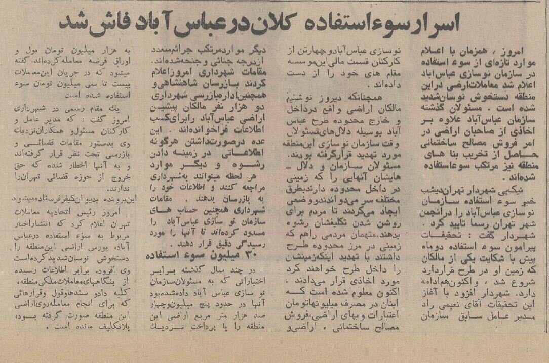 اسرار سوءاستفاده کلان در عباس‌آباد تهران در ۵۰ سال پیش
