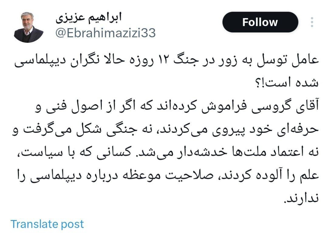 واکنش ابراهیم عزیزی به گروسی: عامل توسل به زور در جنگ 12 روزه حالا نگران دیپلماسی شده؟ / او صلاحیت موعظه درباره دیپلماسی را ندارد 2