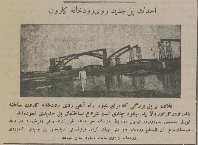 عکسهای تاریخی از پلهای رود کارون ۹۰ سال پیش!