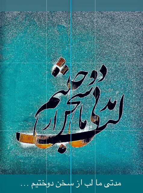 توضیحات جدید ظریف درباره سکوت اخیرش / وزیر سابق امورخارجه تصویر خطاطی چه شعری را منتشر کرد و چه نیتی داشت؟ 2