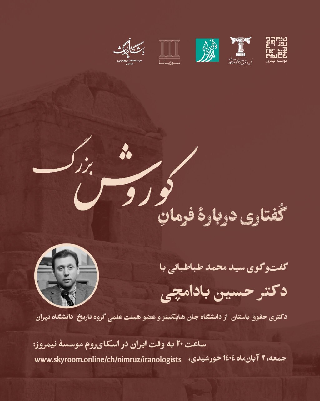 منشور کوروش نقطۀ تلاقی تاریخ، حقوق، سیاست و ایدئولوژی در جهان باستان / نشست مجازی «گفتاری دربارۀ فرمان کوروش بزرگ» برگزار می شود