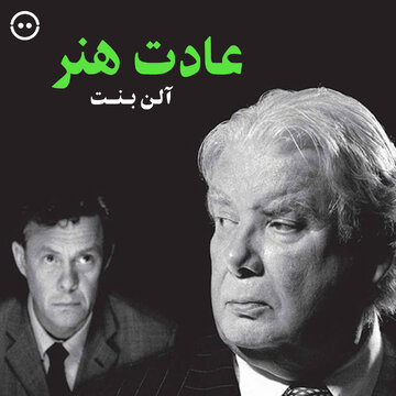 گفت‌وگو میان شاعر ایرلندی و فیلسوف آلمانی / اکران و بررسی «عادت هنرورزی»