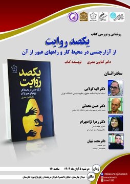 نشست رونمایی و بررسی کتاب «یکصد روایت از آزار جنسی در محیط کار و راه های عبور از آن»