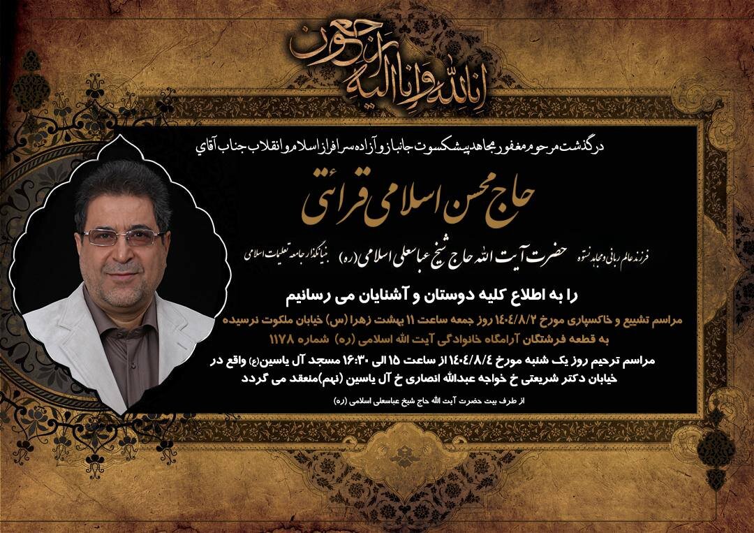 اعلام زمان تشییع و مجلس ترحیم مرحوم حاج محسن اسلامی
