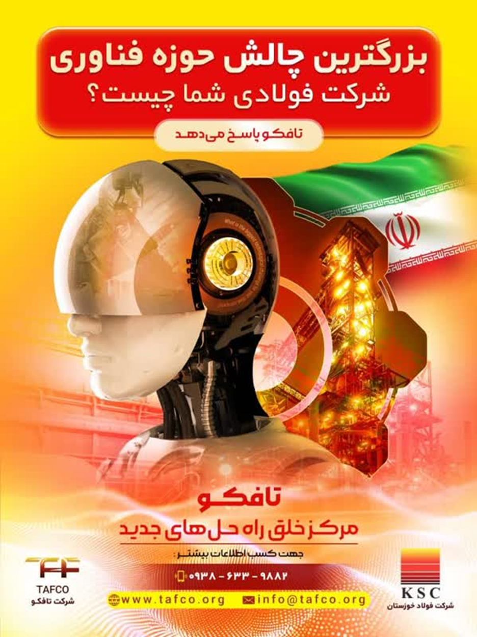 تحولی در صنعت فولاد ایران؛ شرکت "تافکو" پیشگام بومی‌سازی و نوآوری
