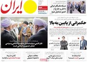 صفحه اول روزنامه های شنبه سوم آبان 1404