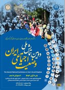 دومین همایش ملی وضعیت اجتماعی ایران