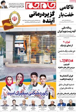 صفحه اول روزنامه های شنبه سوم آبان 1404 20