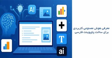 معرفی هوش مصنوعی ساخت پاورپوینت فارسی؛ ۴ هوش مصنوعی