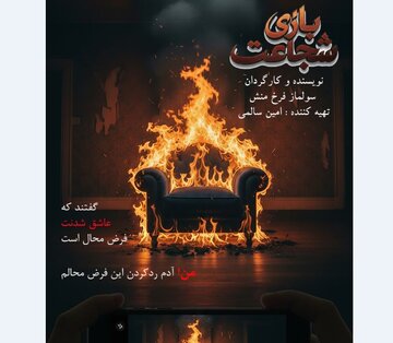 حتی اگر داشتی از ترس می‌مُردی، شجاعت را بازی کن / سریال «بازی شجاعت» ساخته می‌شود