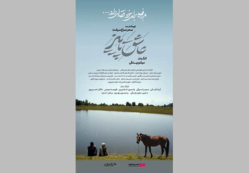 عشق، رفاقت و یک راز قدیمی در دل روستایی دور افتاده / «عاشق پاییز» نیمه آبان‌ماه می‌آید