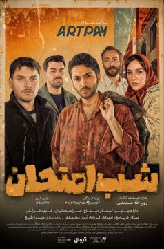 آغاز بلیت‌فروشی «شب امتحان»
