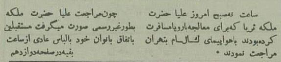  سفر ناکام ثریا اسفندیاری و استقبال متفاوت محمدرضاشاه در فرودگاه! + عکس