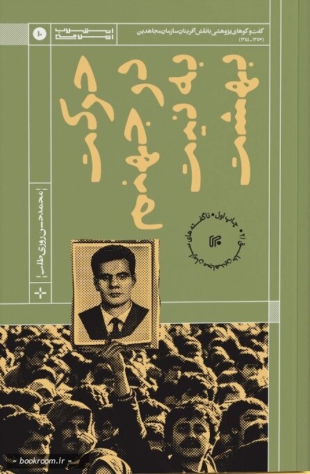 رازهای مجاهدین خلق در نوارهای مخفی