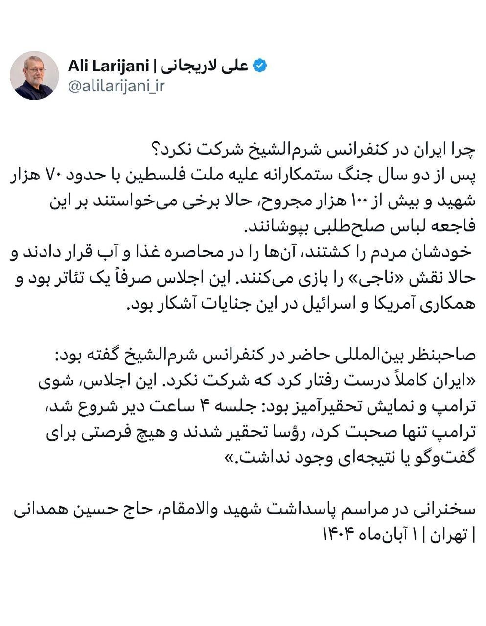 توصیف عجیب لاریجانی از اجلاس شرم الشیخ / توییت دبیر شعام در پاسخ به این که چرا ایران در شرم الشیخ شرکت نکرد؟ 2