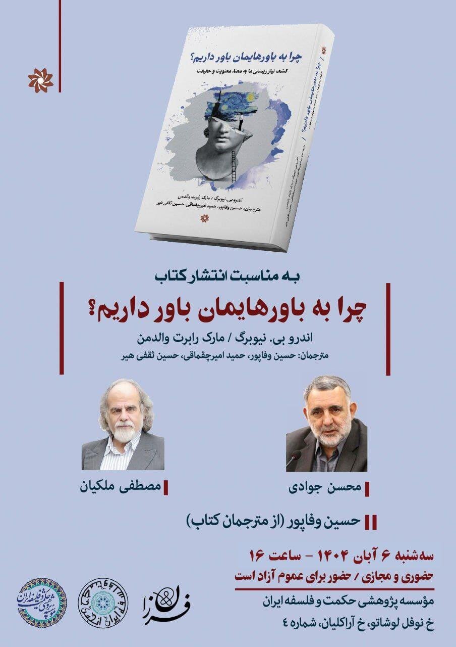 مصطفی ملکیان در نشست نقد و بررسی «چرا به باورهایمان باور داریم؟»
