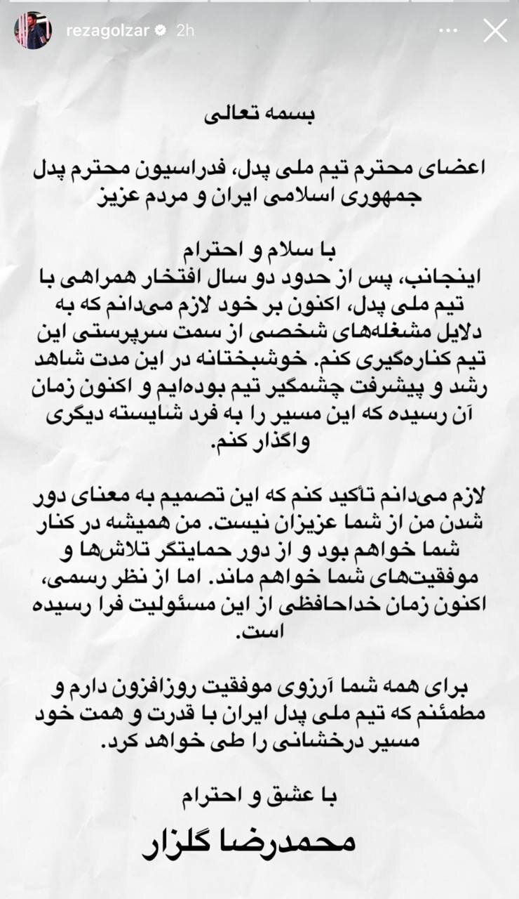 محمدرضا گلزار از تیم ملی پدل رفت 2