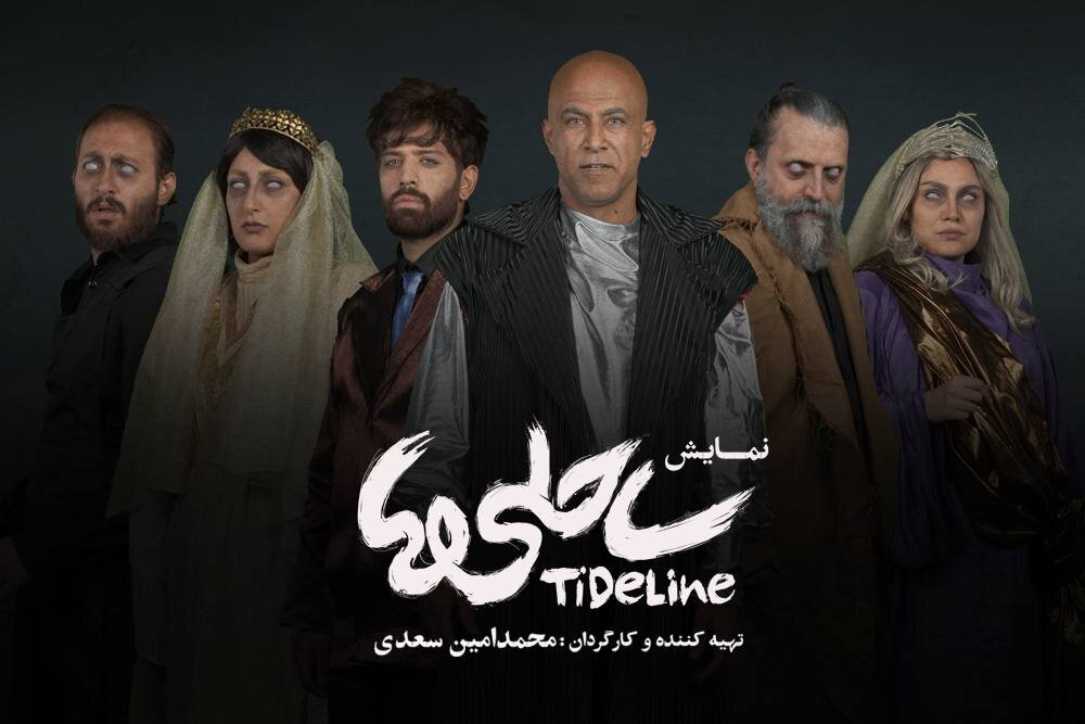 داستان عجیب پسری برای دفن پدرش/ بازیگران نمایش «ساحلی‌ها» معرفی شدند