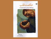 حقیقت و زیبایی در باطن همه ماست / «حکمت قلب» منتشر شد
