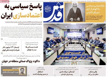 صفحه اول روزنامه های یکشنبه 4 آبان 1404 15