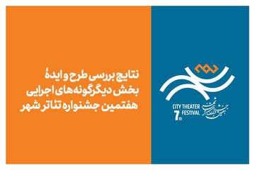 97 ایده برای تئاتر شهر؛ 45 اثر به مرحله بعدی رسیدند