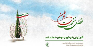 آثار نهایی فراخوان «وطن» اعلام شد / از «نفس بریده» تا «خط مقدم»