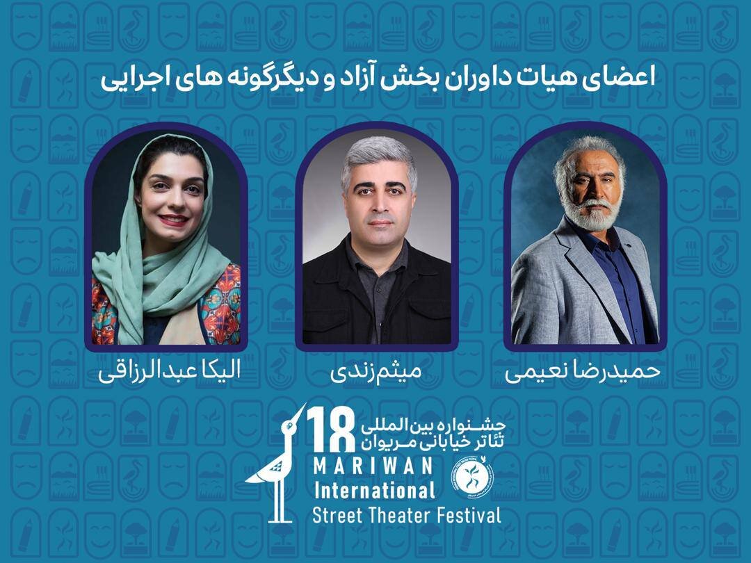داوران بخش‌های مختلف جشنواره بین‌المللی تئاتر خیابانی مریوان معرفی شدند