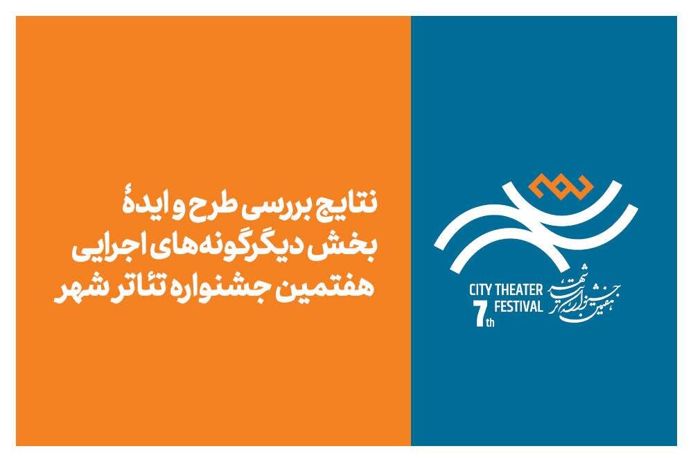 ۹۷ ایده برای تئاتر شهر؛ ۴۵ اثر به مرحله بعدی رسیدند