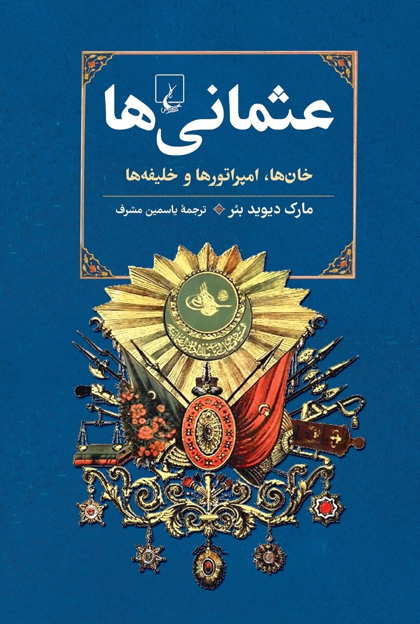 چرا امپراتوری‌ عثمانی به شهروندان خود حمله کرد!