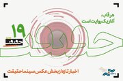 هزار و ششصد و شش قطعه عکس/ تازه‌ترین خبر از جشنواره «سینماحقیقت»