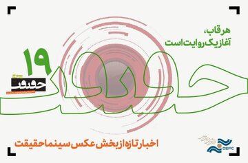 هزار و ششصد و شش قطعه عکس / تازه‌ترین خبر از جشنواره «سینماحقیقت»