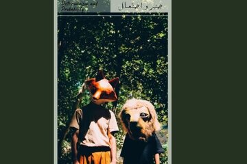 دو خرگوش در جنگل با روباهی روبه‌رو می‌شوند، می‌ترسند و ترس.../ «جبر و احتمال» به صحنه می‌رود