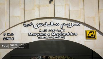 ایستگاه مترو مریم مقدس کی افتتاح می‌شود؟