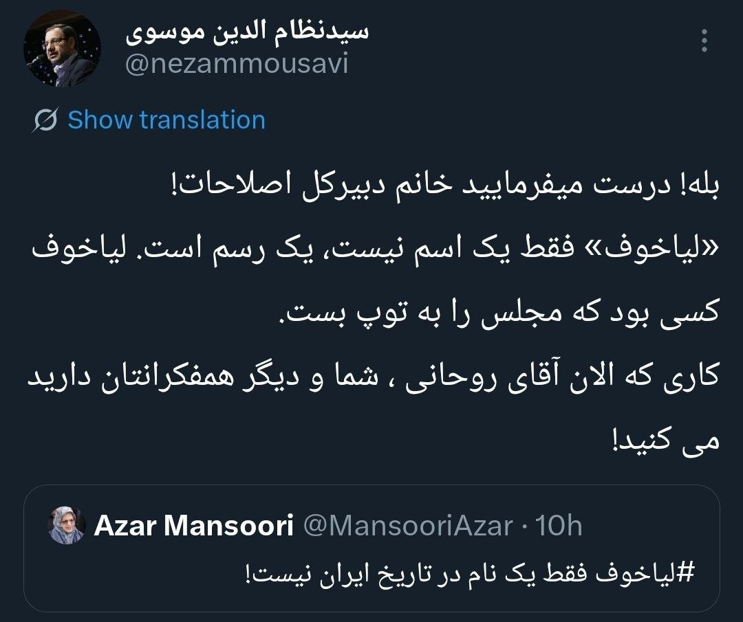 نماینده سابق مجلس خطاب به آذر منصوری: لیاخوف کسی بود که مجلس را به توپ بست / کاری که الان روحانی و همفکرانتان می کنند 2