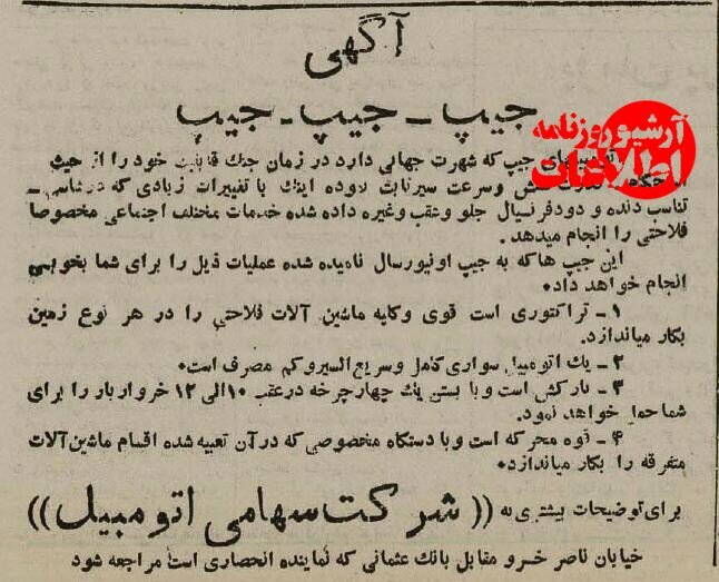 اولین آگهی فروش خودروی جیپ در ایران؛ ۸۰ سال پیش