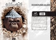 تقسیم مردم به دو دسته‌ «خودیان» و «نخودیان»/ «کنوسکله» منتشر شد