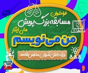 درخشش دانش‌آموزان مدارس شاهد چهارمحال‌وبختیاری در پویش ملی ایثار «من می‌نویسم»