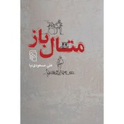 متالباز برگزیده شد