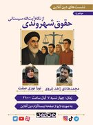 نشست «حقوق شهروندی از نگاه آیت الله سیستانی»