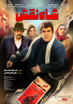 شاه نقش از 14 آبان روی پرده سینماها می‌رود