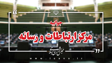 مرکز ارتباطات و رسانه مجلس: نطق اخیر قالیباف دفاع از یک کشور خاص نبوده است!/ قانون اقدام راهبردی قانونی مترقی بود!