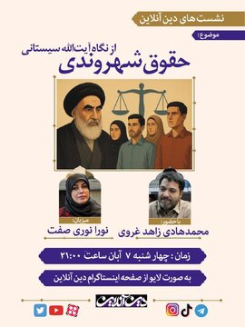 نشست «حقوق شهروندی از نگاه آیت الله سیستانی» نشست «حقوق شهروندی از نگاه آیت الله سیستانی»