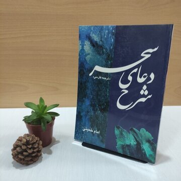 کتاب «شرح دعای سحر امام خمینی(ره)» رونمایی شد کتاب «شرح دعای سحر امام خمینی(ره)» رونمایی شد