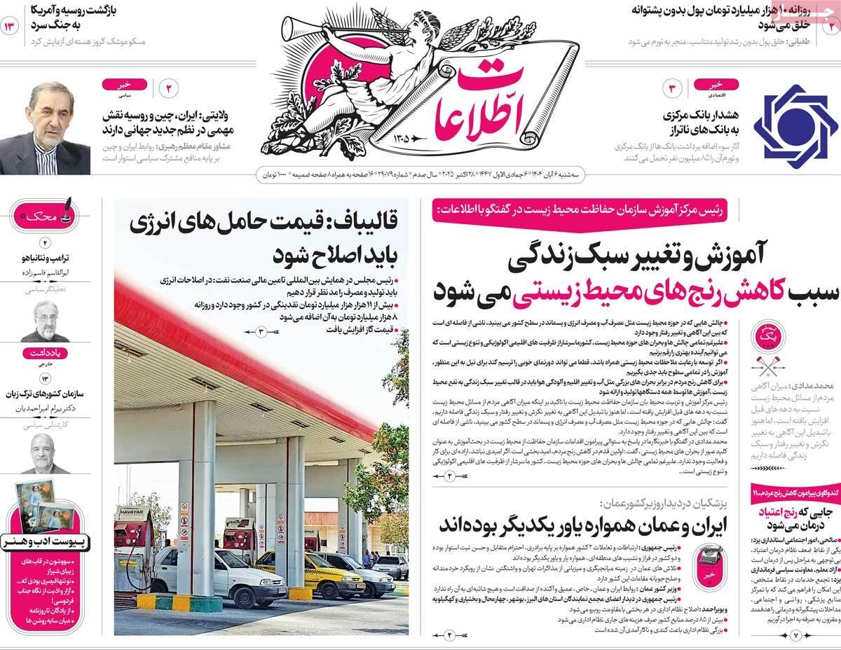 صفحه اول روزنامه های سه شنبه 6 آبان 1404/ از هشدار رییس عدلیه تا سفر مقام عمانی
