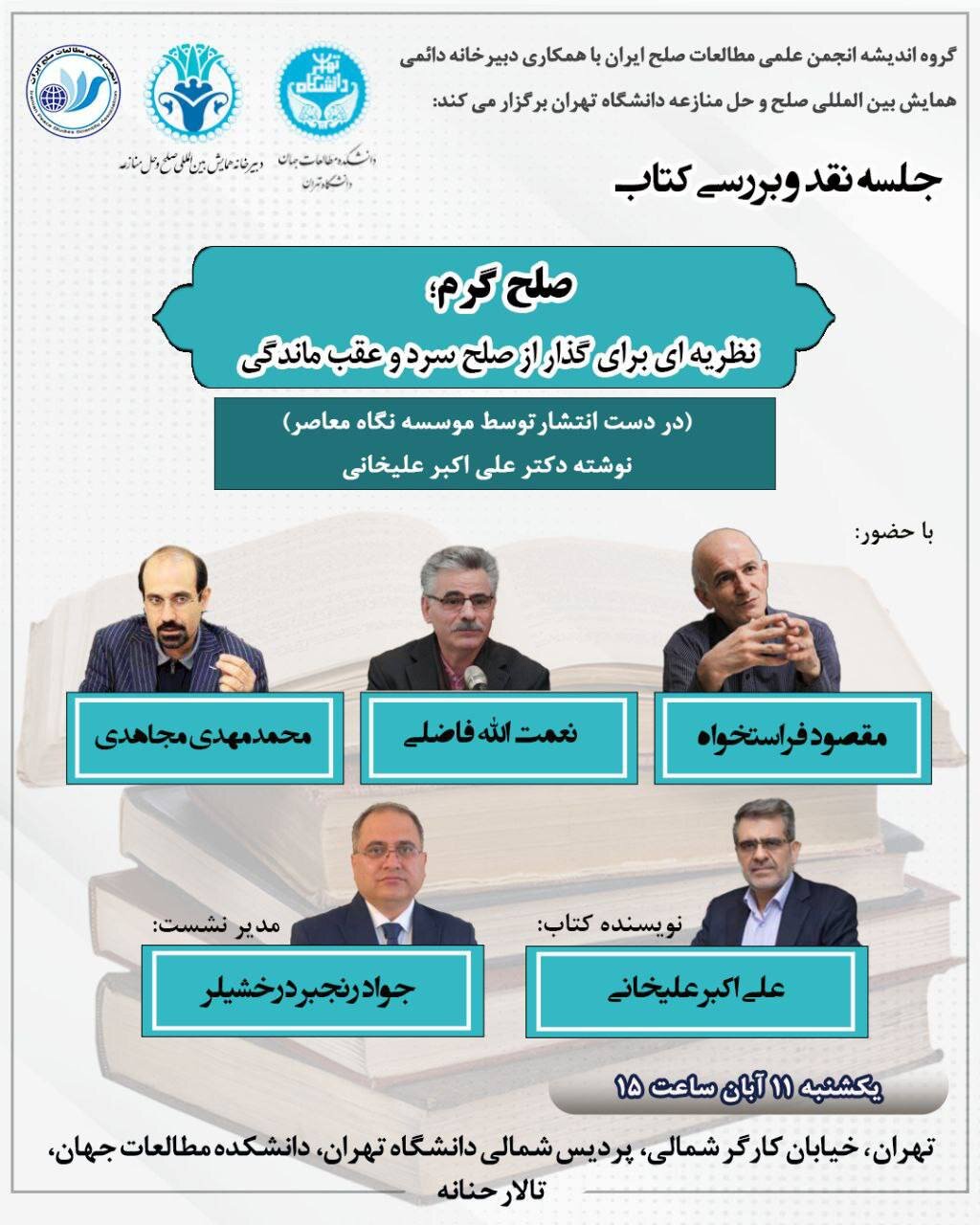 نقد و بررسی کتاب  «صلح گرم؛ نظریه ای برای گذار از صلح سرد و عقب ماندگی»