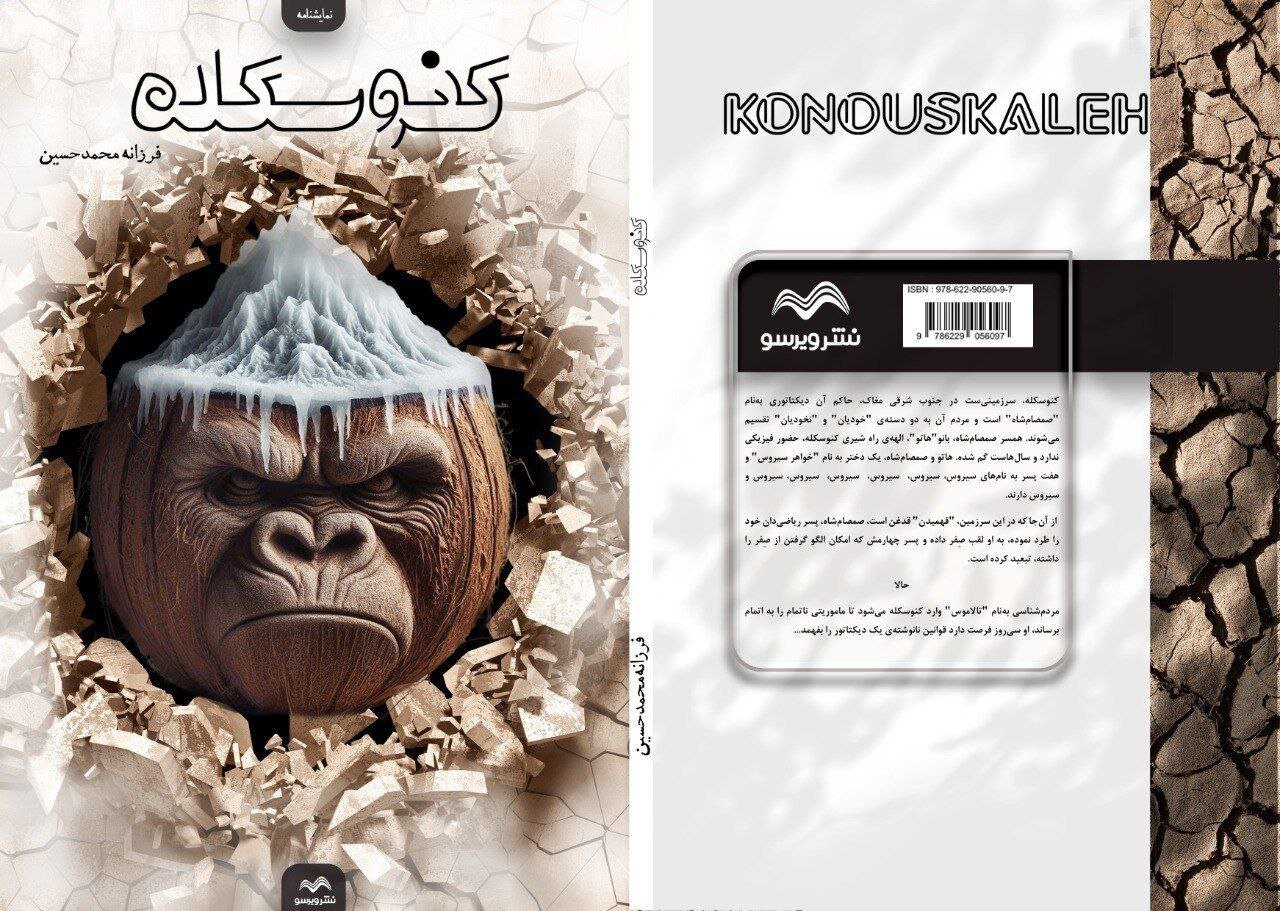 تقسیم مردم به دو دسته‌ «خودیان» و «نخودیان»/ «کنوسکله» منتشر شد