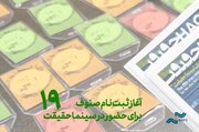 سینماگران، اعضای صنوف و نمایندگان رسانه‌ها ثبت‌ نام کنند/ تازه‌ترین خبر از جشنواره سینماحقیقت