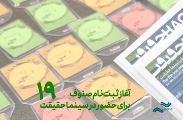سینماگران، اعضای صنوف و نمایندگان رسانهها ثبت نام کنند / تازهترین خبر از جشنواره سینماحقیقت