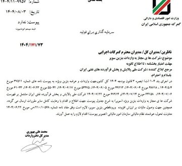 3 شرکت مجاز به واردات بنزین سوپر شدند + بخشنامه گمرک 2