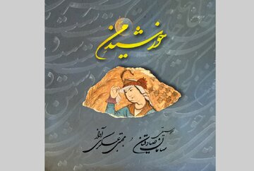 آهنگساز «خورشید من»: نگران بودم به «مژده آزادی» هوشنگ ابتهاج، اجازه انتشار داده شود یا نه / آلبومی که با صدای مجتبی عسگری منتشر شد
